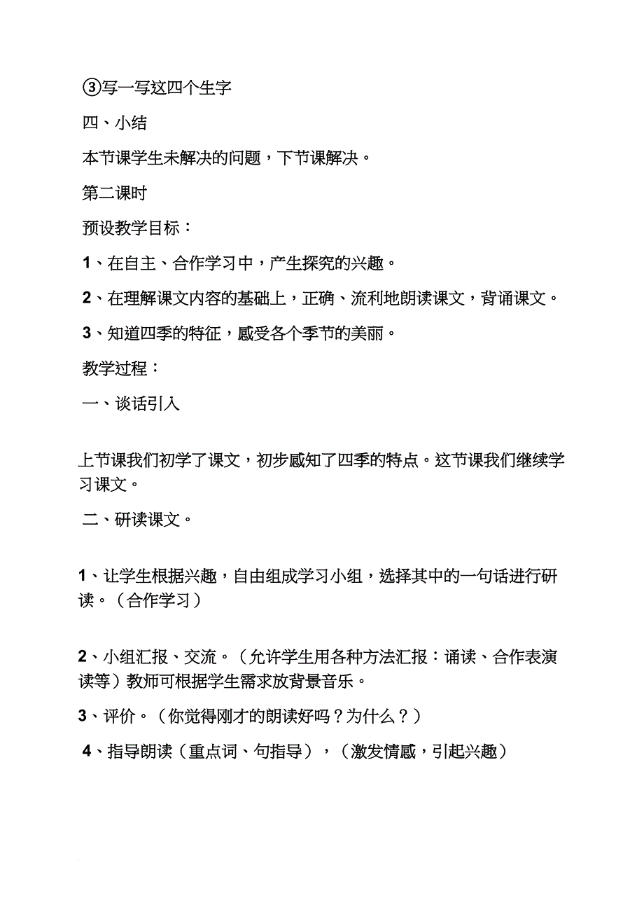 小学语文生字教学教案_第4页