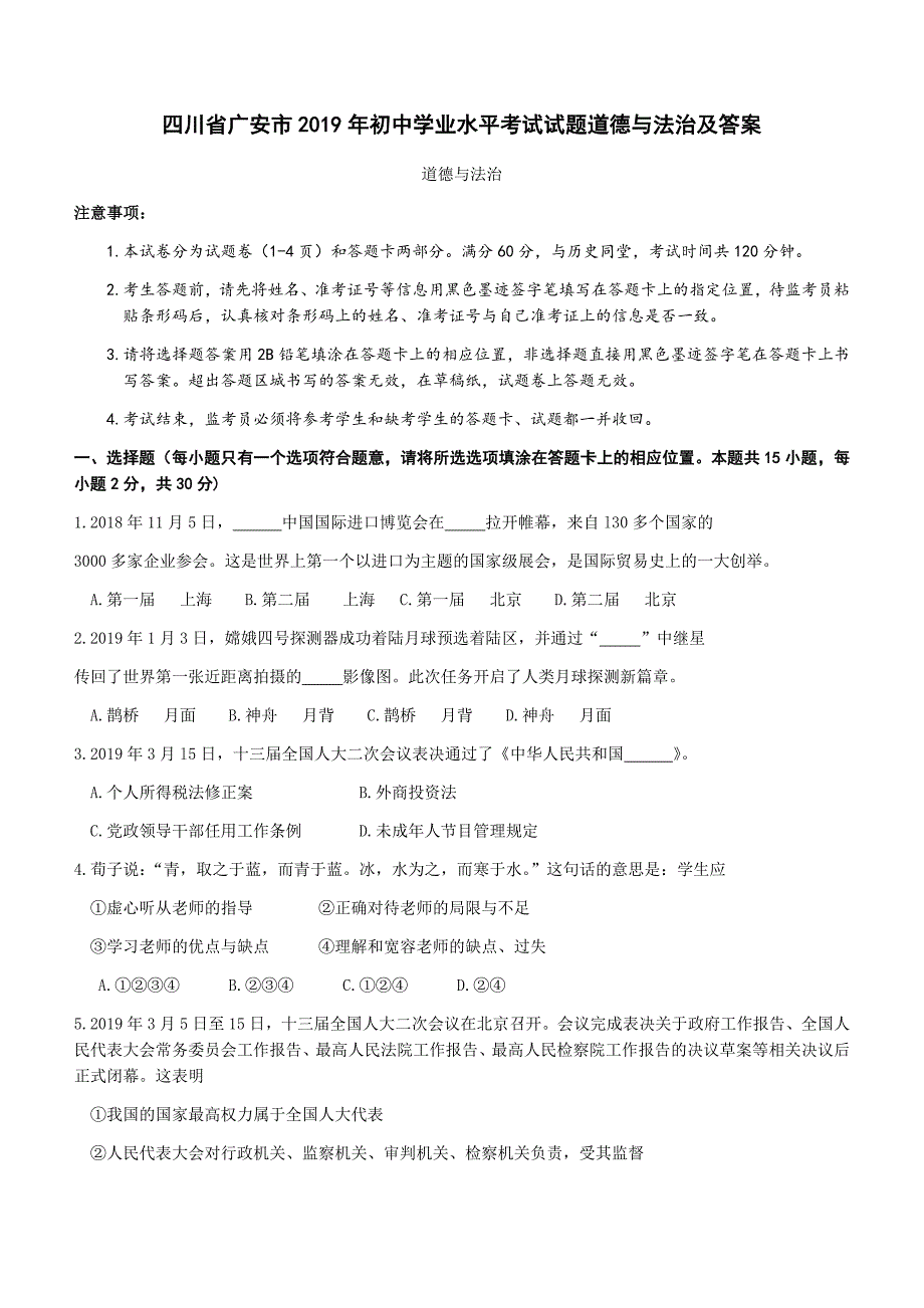 四川省广安市2019年中考道德与法治试题含答案_第1页