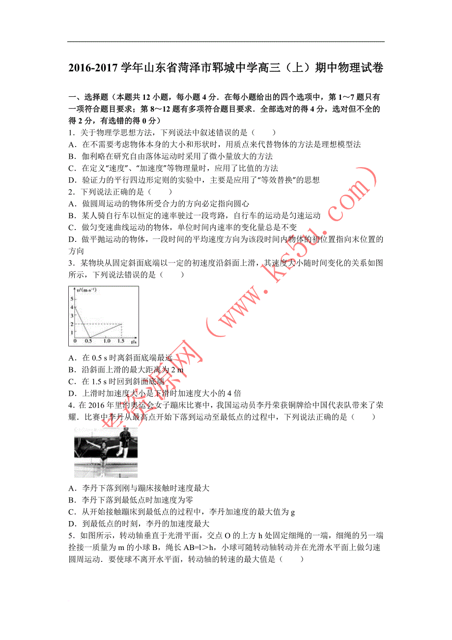 山东省菏泽市郓城中学高三上学期期中物理试卷-word版含解析_第1页