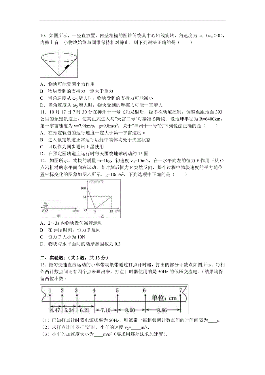 山东省菏泽市郓城中学高三上学期期中物理试卷-word版含解析_第3页