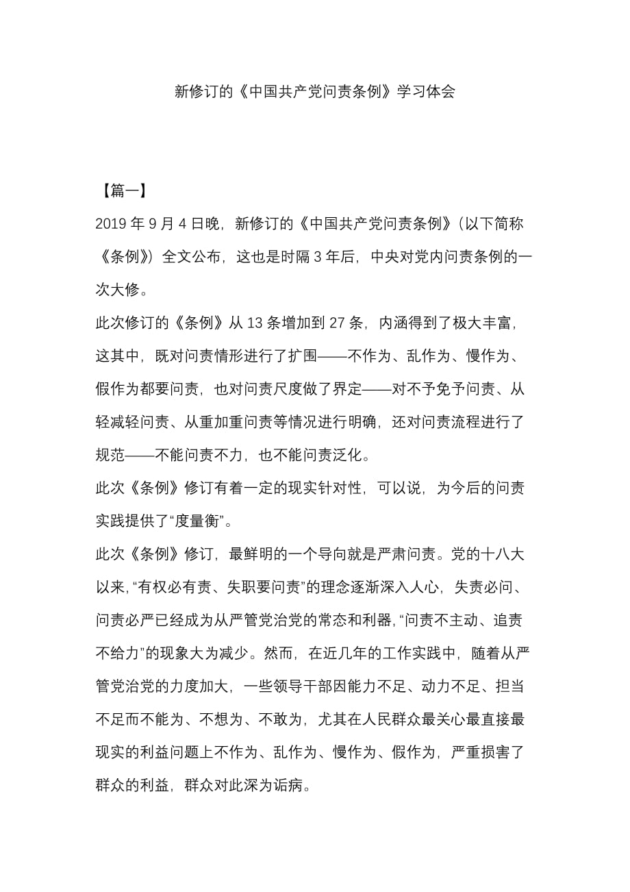 新修订的《中国共产党问责条例》学习体会_第1页