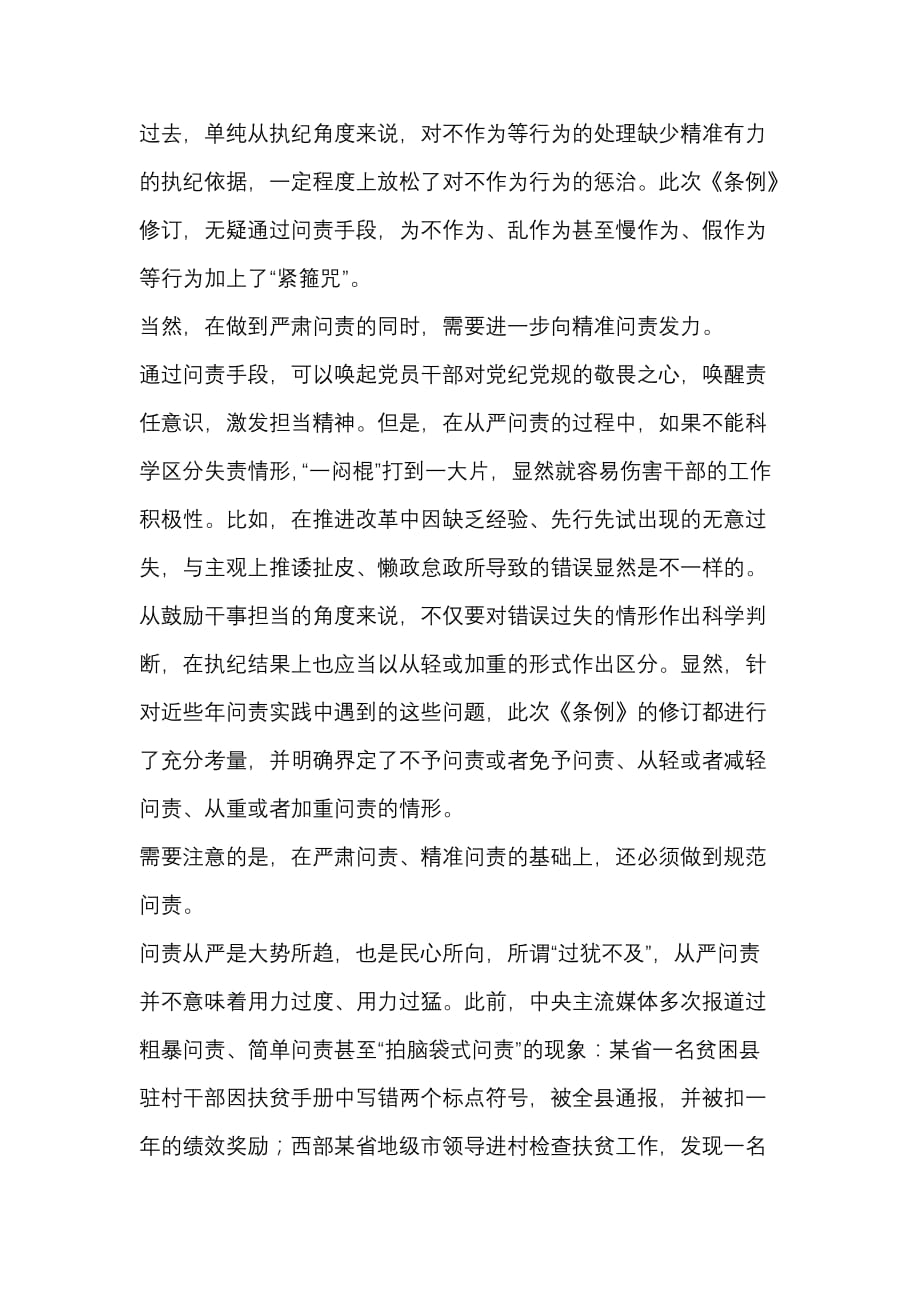 新修订的《中国共产党问责条例》学习体会_第2页