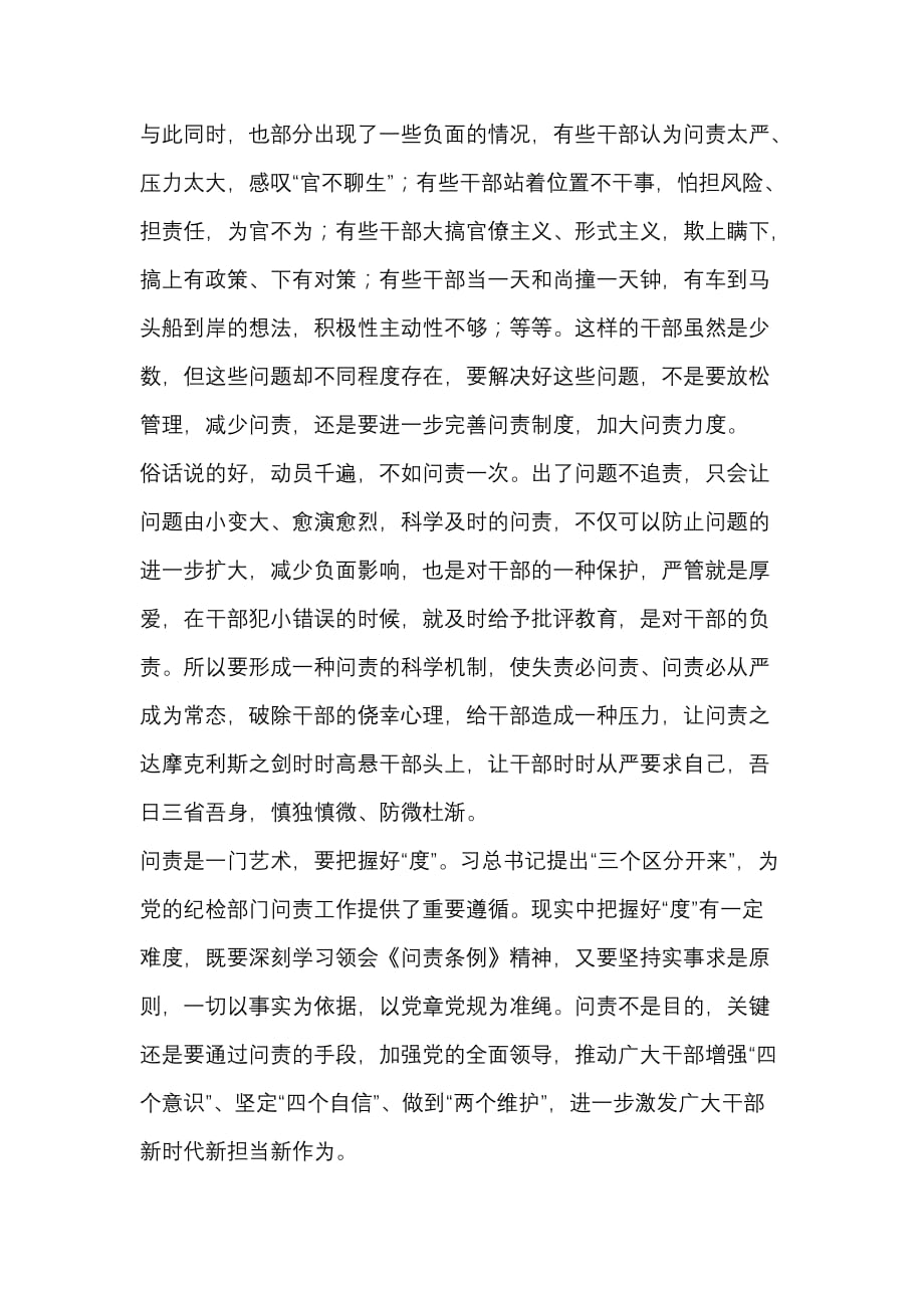 新修订的《中国共产党问责条例》学习体会_第4页
