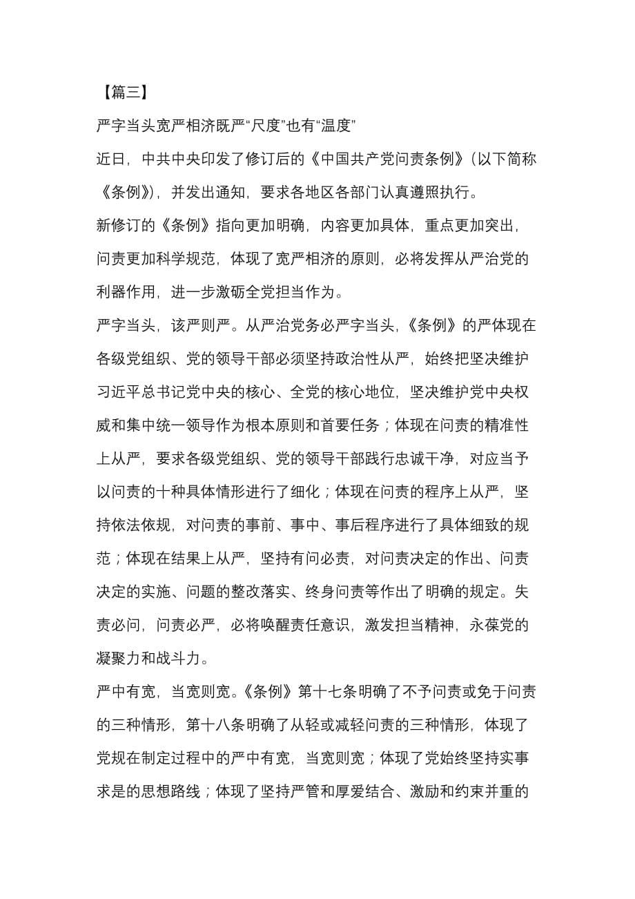 新修订的《中国共产党问责条例》学习体会_第5页