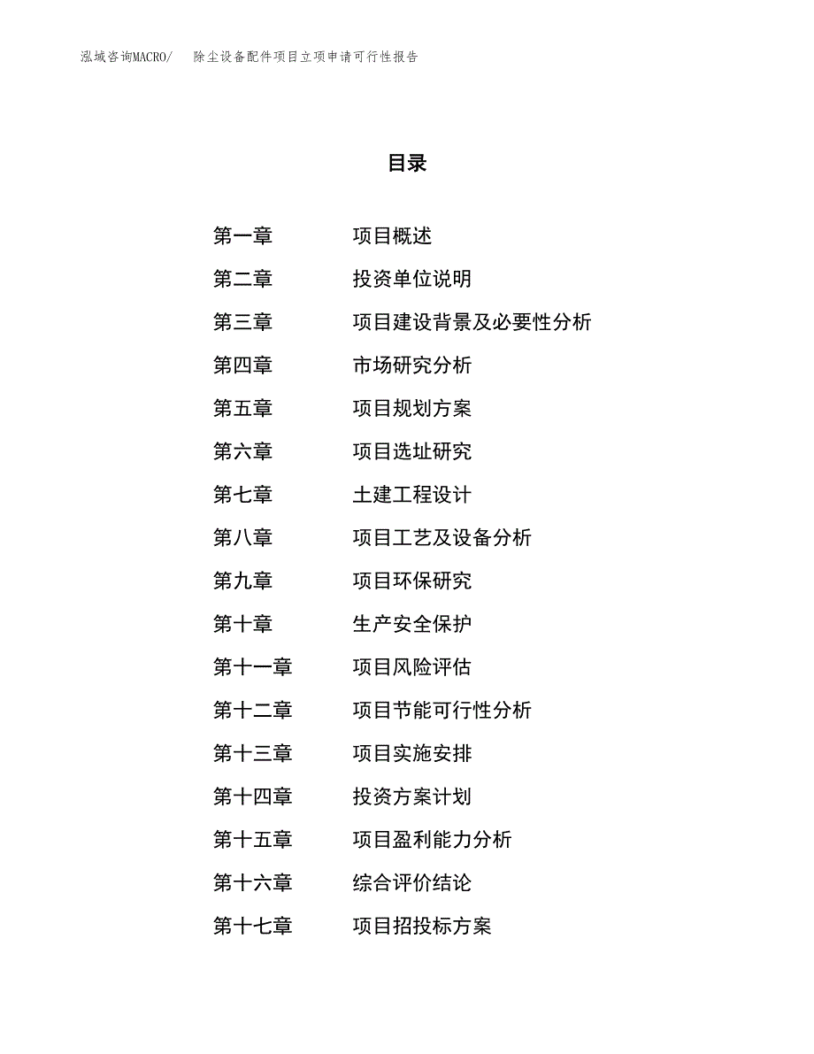 除尘设备配件项目立项申请可行性报告_第1页