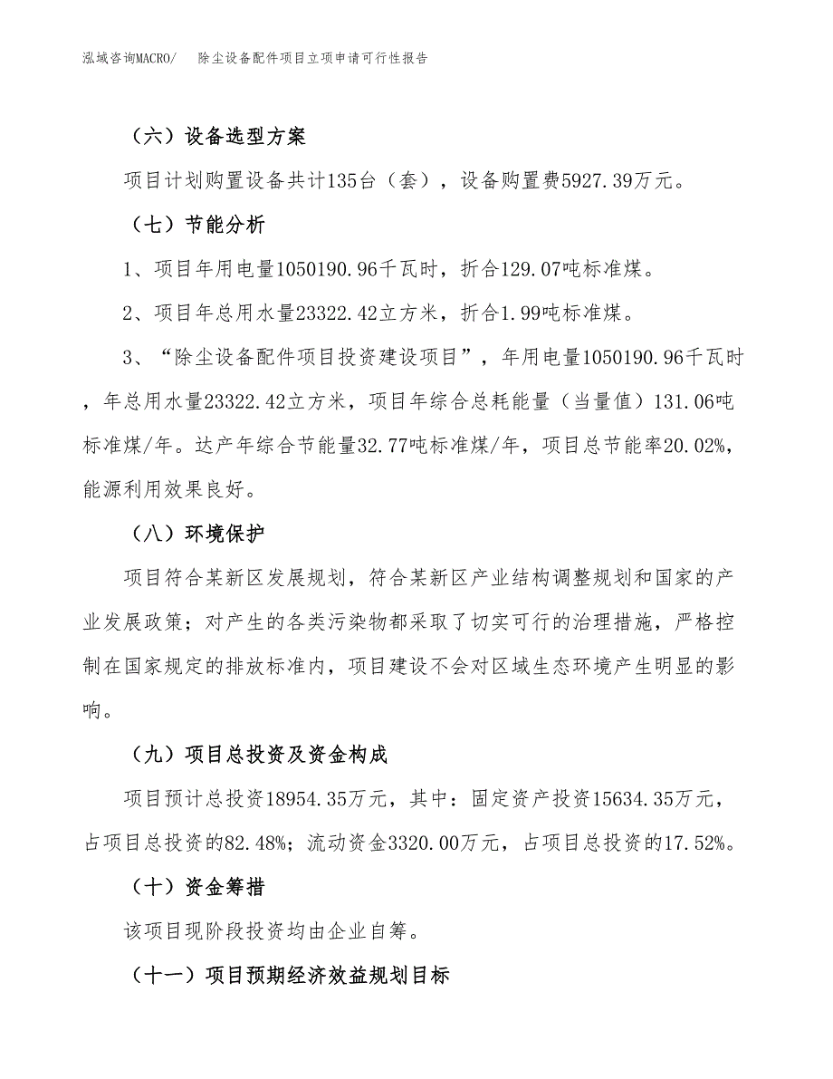 除尘设备配件项目立项申请可行性报告_第3页