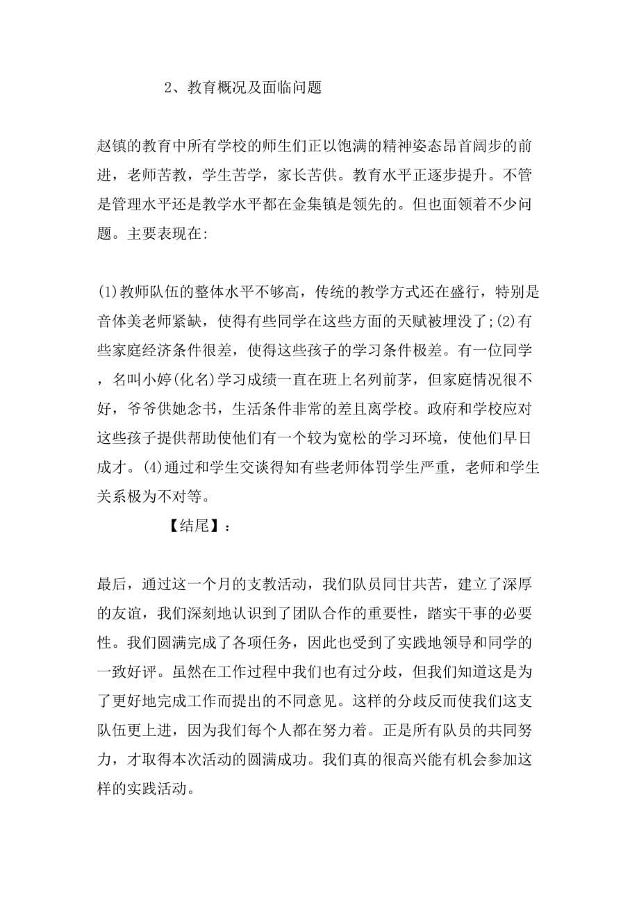 2019年三下乡支教社会实践报告1500字_第5页