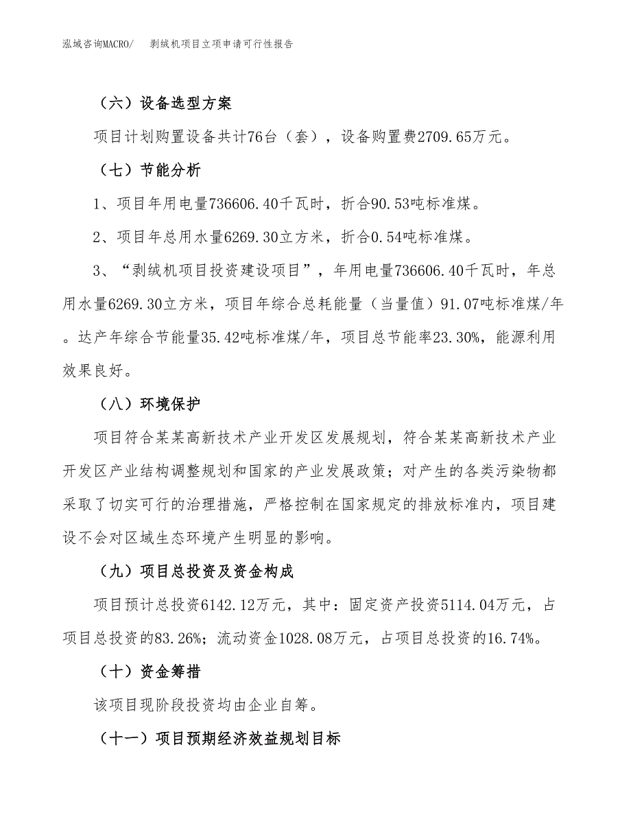 剥绒机项目立项申请可行性报告_第3页