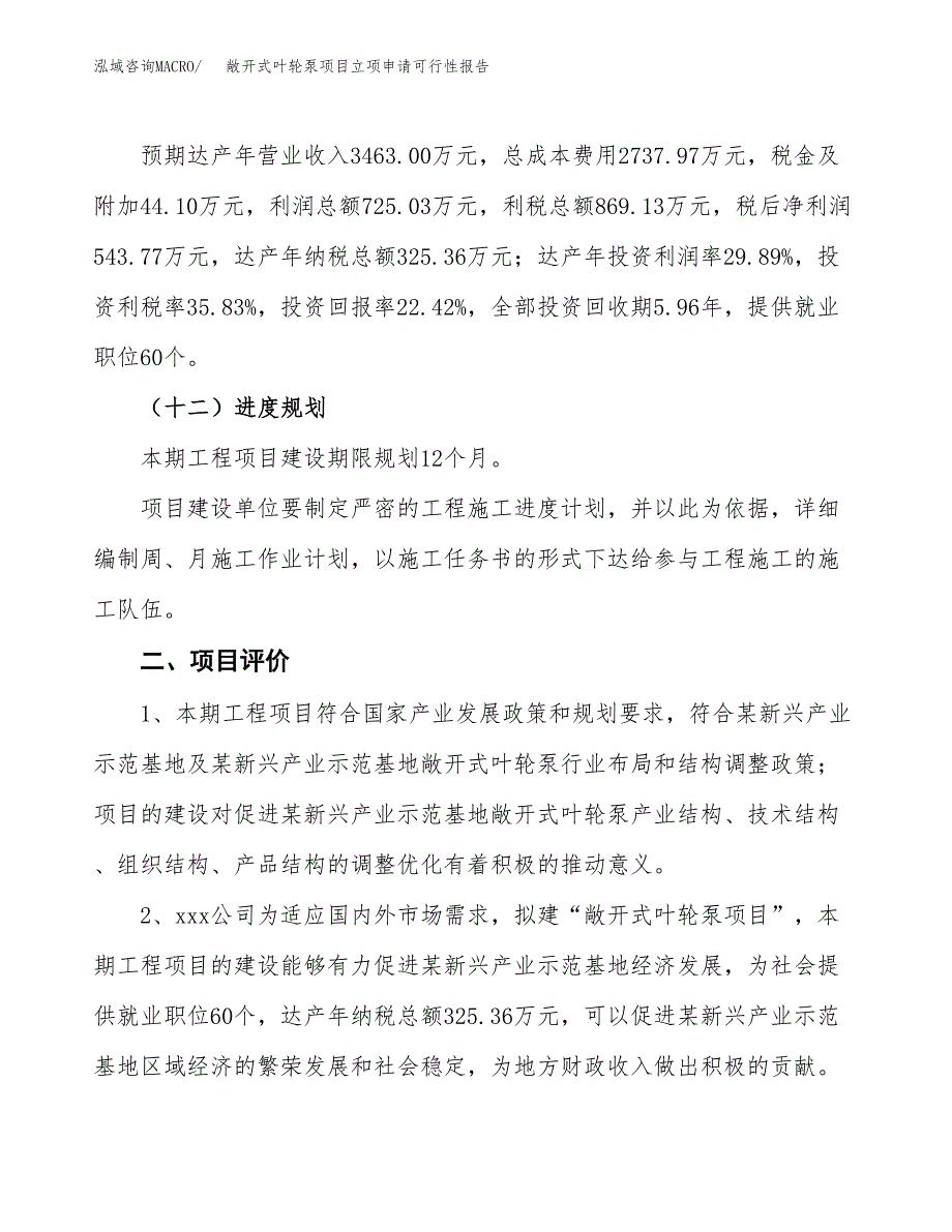 敞开式叶轮泵项目立项申请可行性报告_第4页