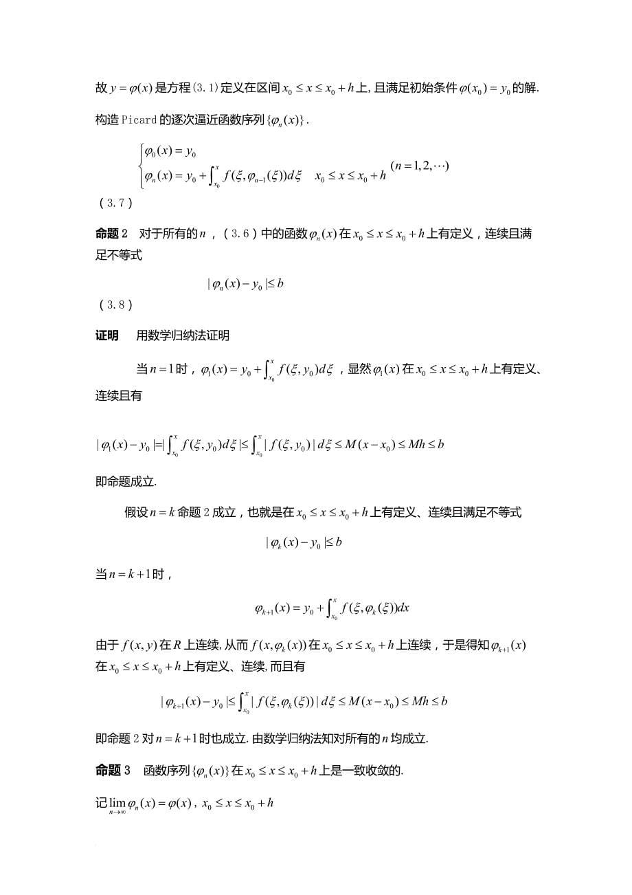 常微分方程考研讲义第三章-一阶微分方程解的存在定理_第5页