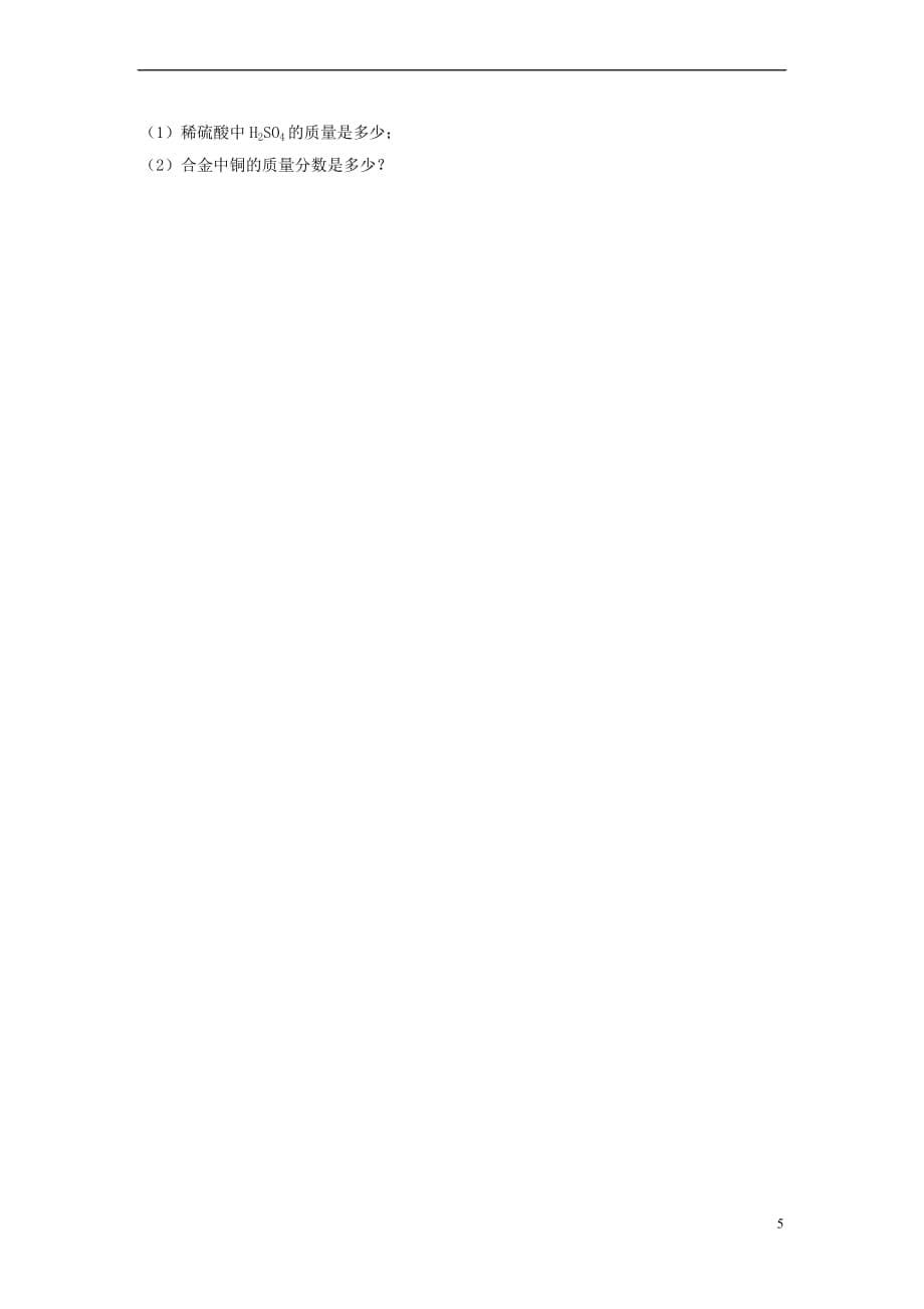 山东省临邑县第五中学2016年初中化学学业水平模拟检测试题(二)_第5页