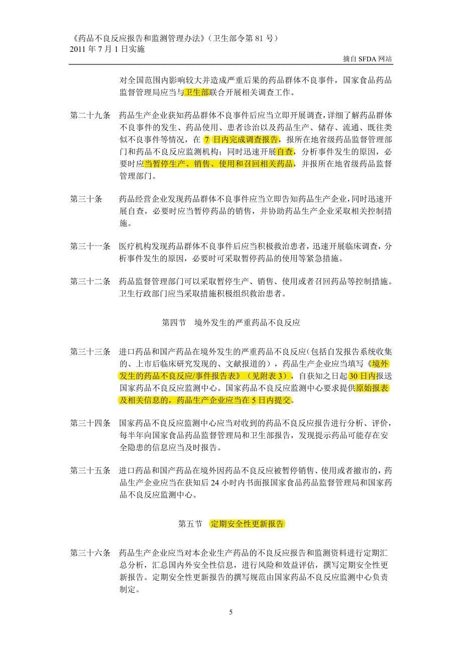 药品不良反应报告和检测管理办法资料_第5页