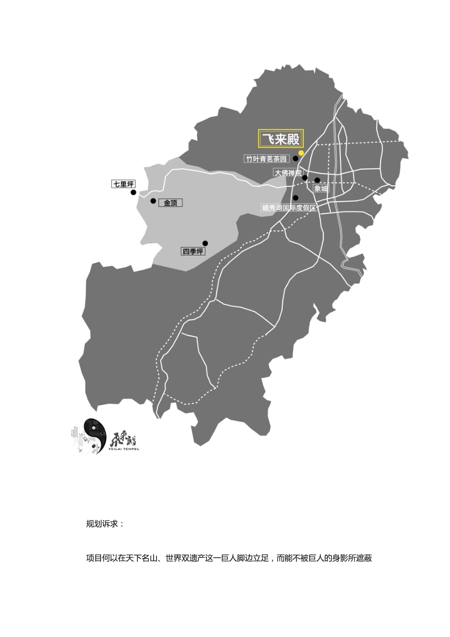 峨眉山市大庙飞来殿景区概念性总体规划_第2页