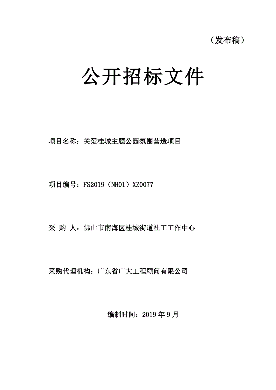 关爱桂城主题公园氛围营造项目招标文件_第1页