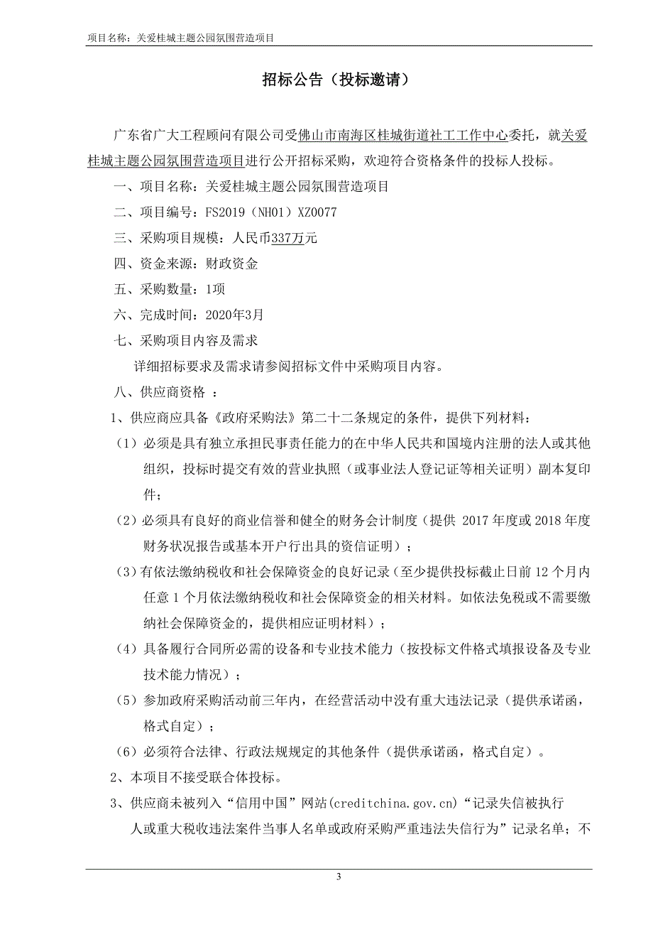 关爱桂城主题公园氛围营造项目招标文件_第4页