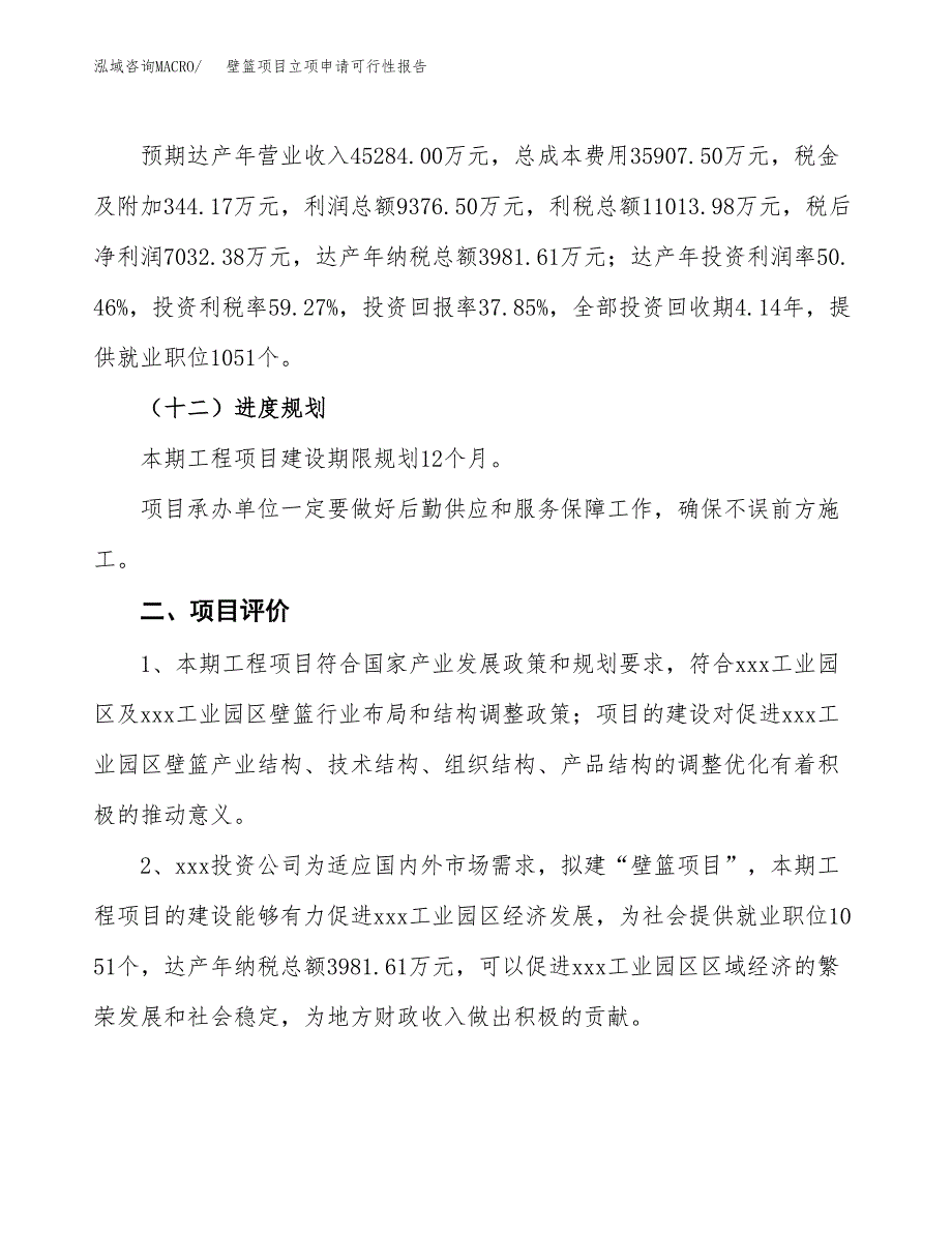 壁篮项目立项申请可行性报告_第4页