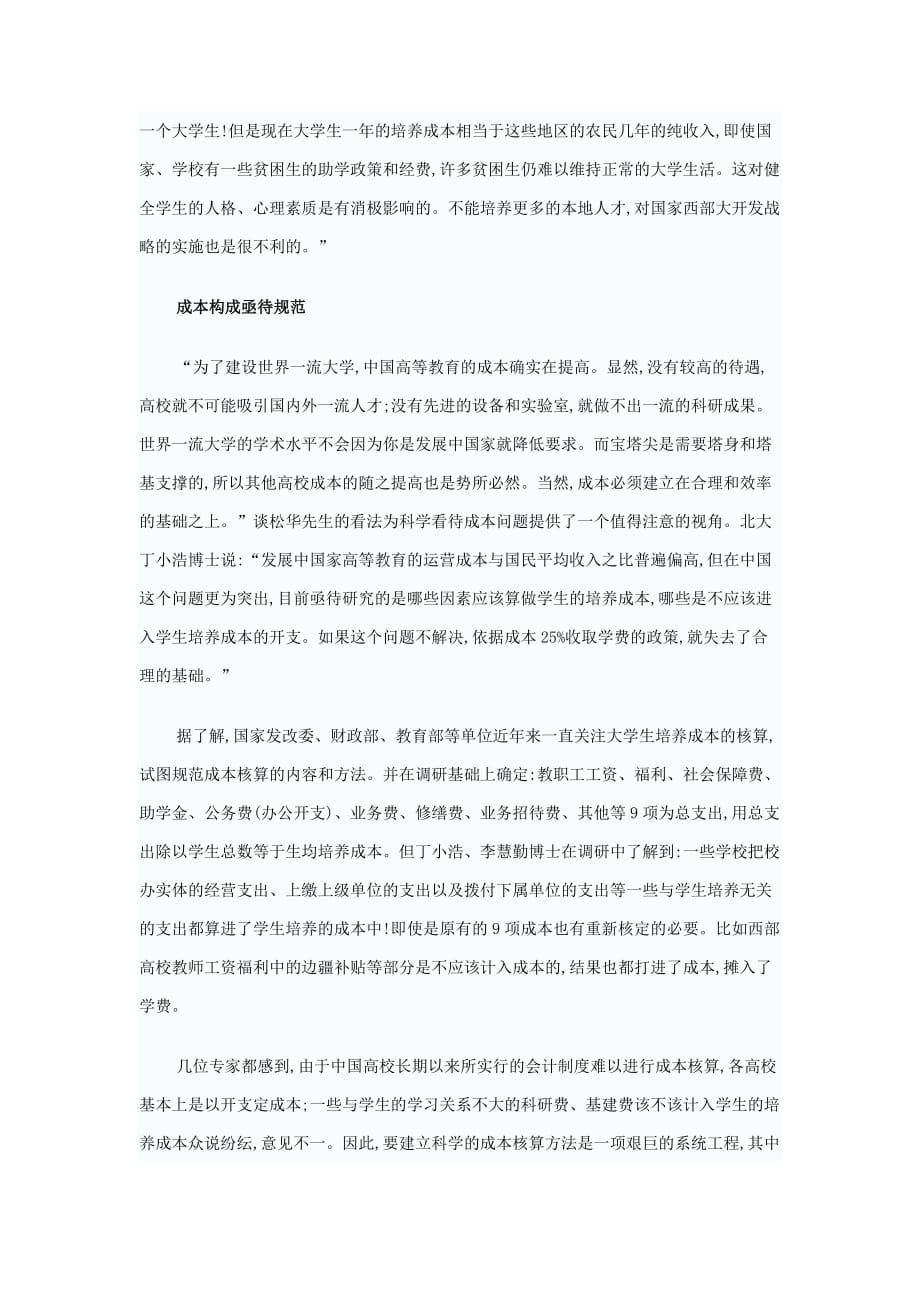 大学学费增长过快如何降低大学生培养成本_第2页