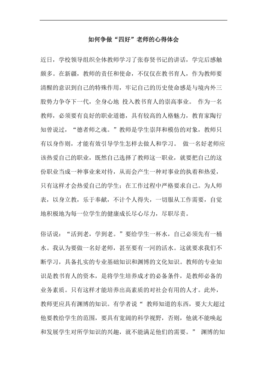 如何争做“四好”老师的心得体会.doc_第1页