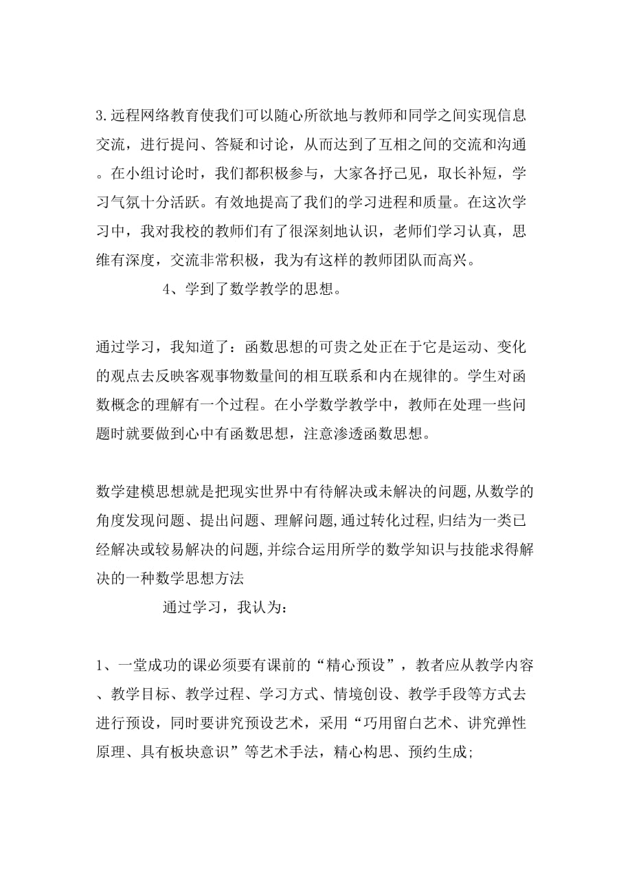 2019年小学教师远程教育培训学习总结报告范文_第2页