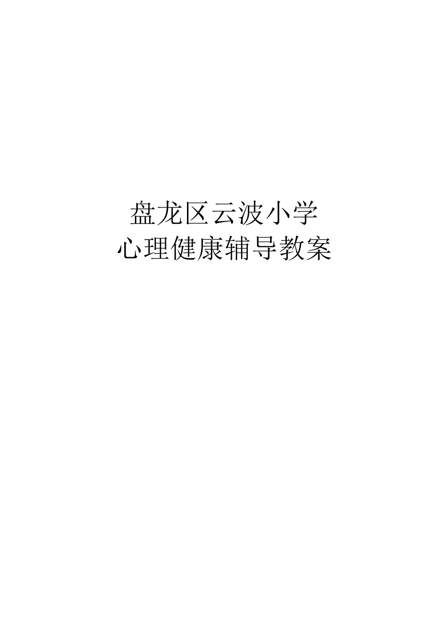 小学生心理健康教育教案(同名9356)_第1页