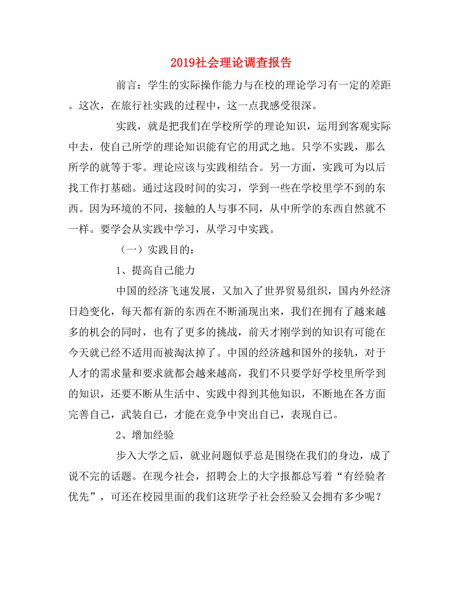 2019年2019社会理论调查报告_第1页