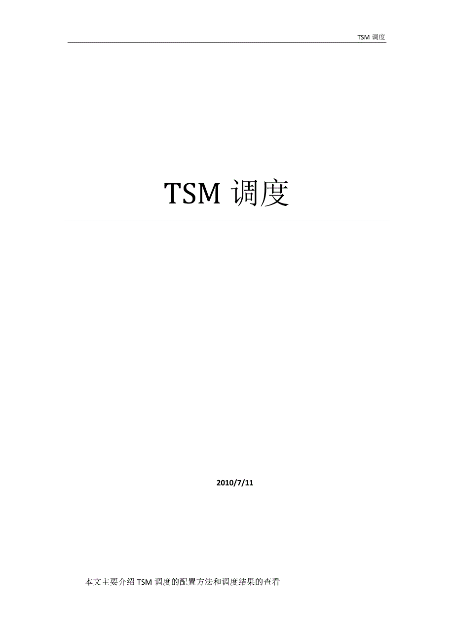 tsm调度实例分析_第1页