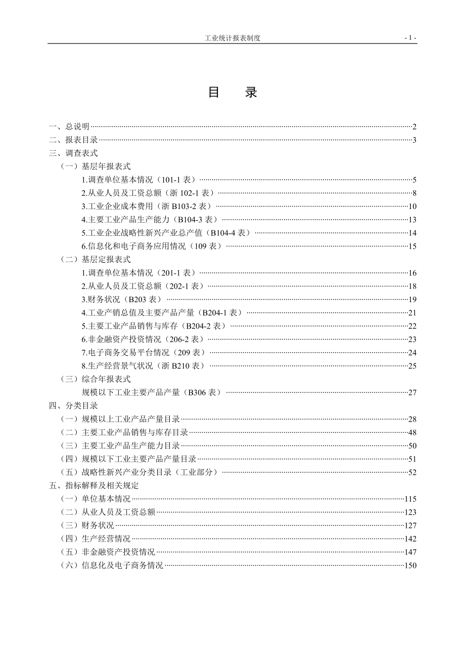 工业统计报表制度2012017单行本-浙江统计局_第3页