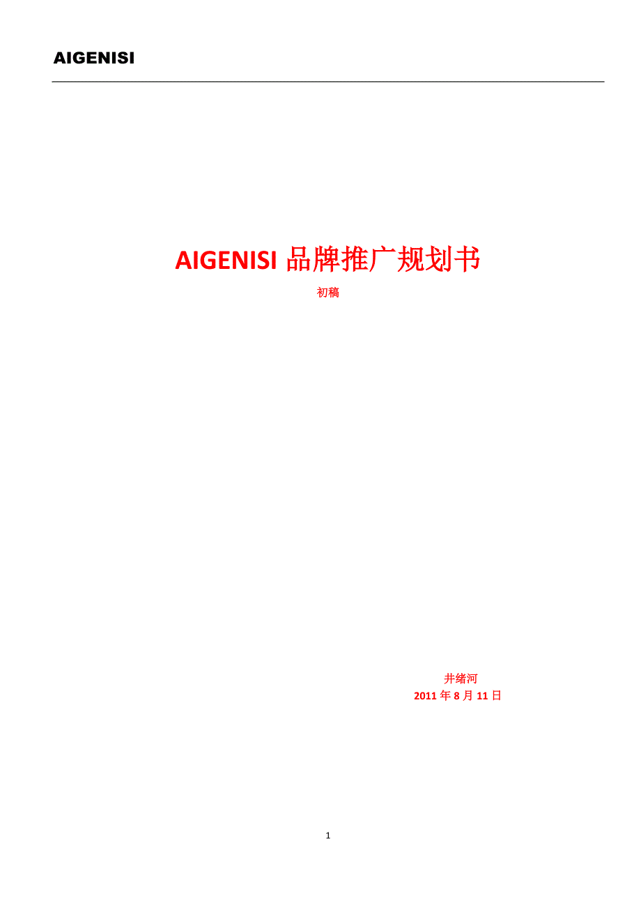 aigenisi品牌推广规划书_第1页