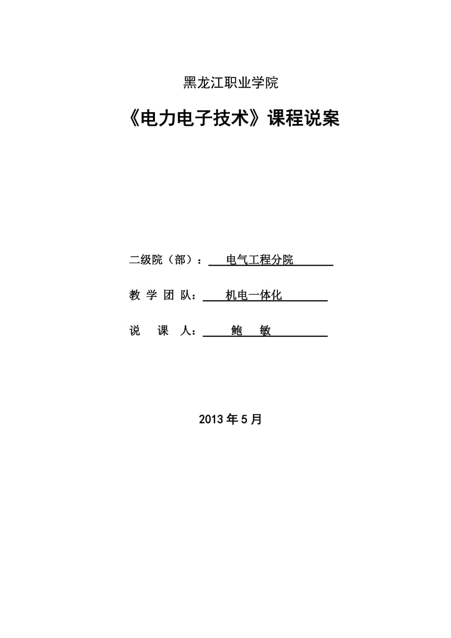 电力电子说课稿黑龙江职业学院_第3页