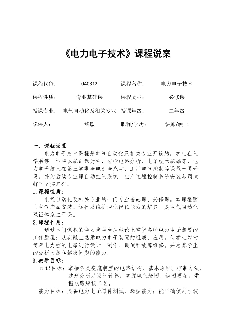 电力电子说课稿黑龙江职业学院_第4页