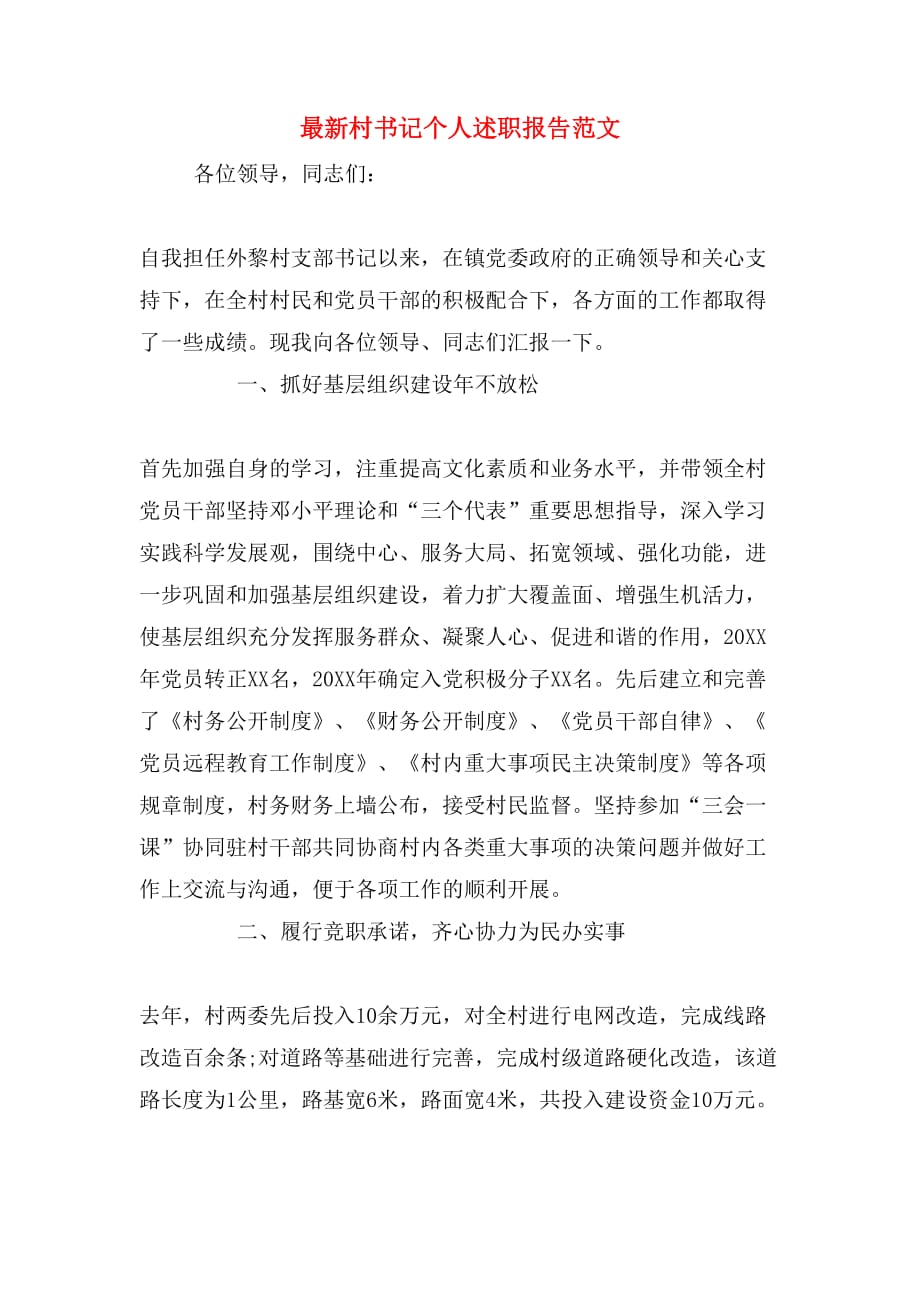 2019年最新村书记个人述职报告范文_第1页