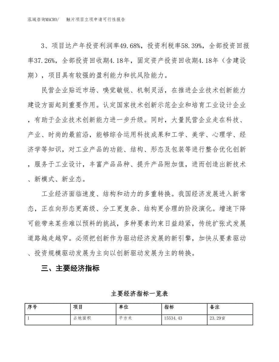 触片项目立项申请可行性报告_第5页