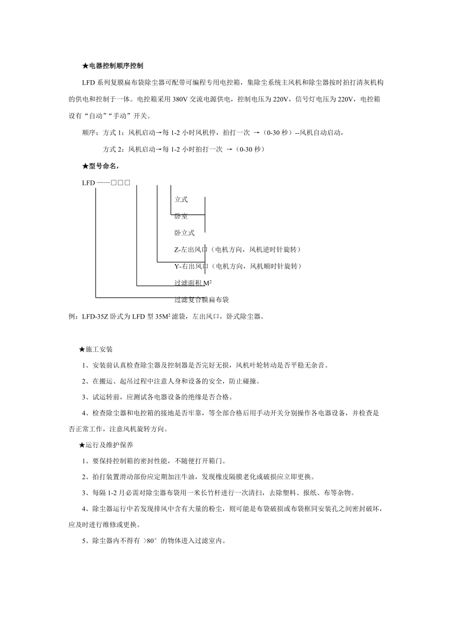 lfd系列复膜扁布袋除尘器说明书_第2页