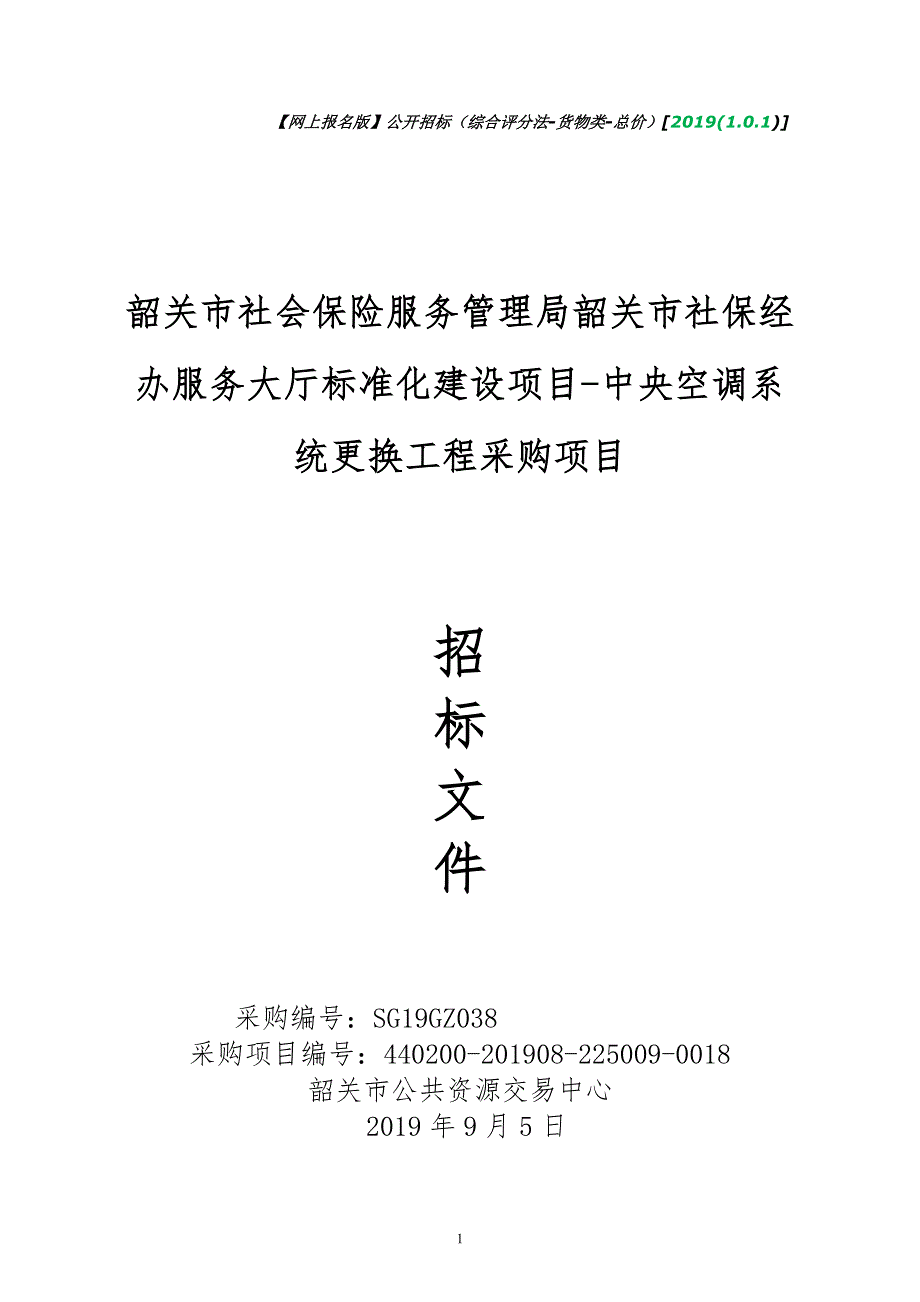 韶关市社保经办服务大厅标准化建设项目-中央空调系统更换工程招标文件_第1页