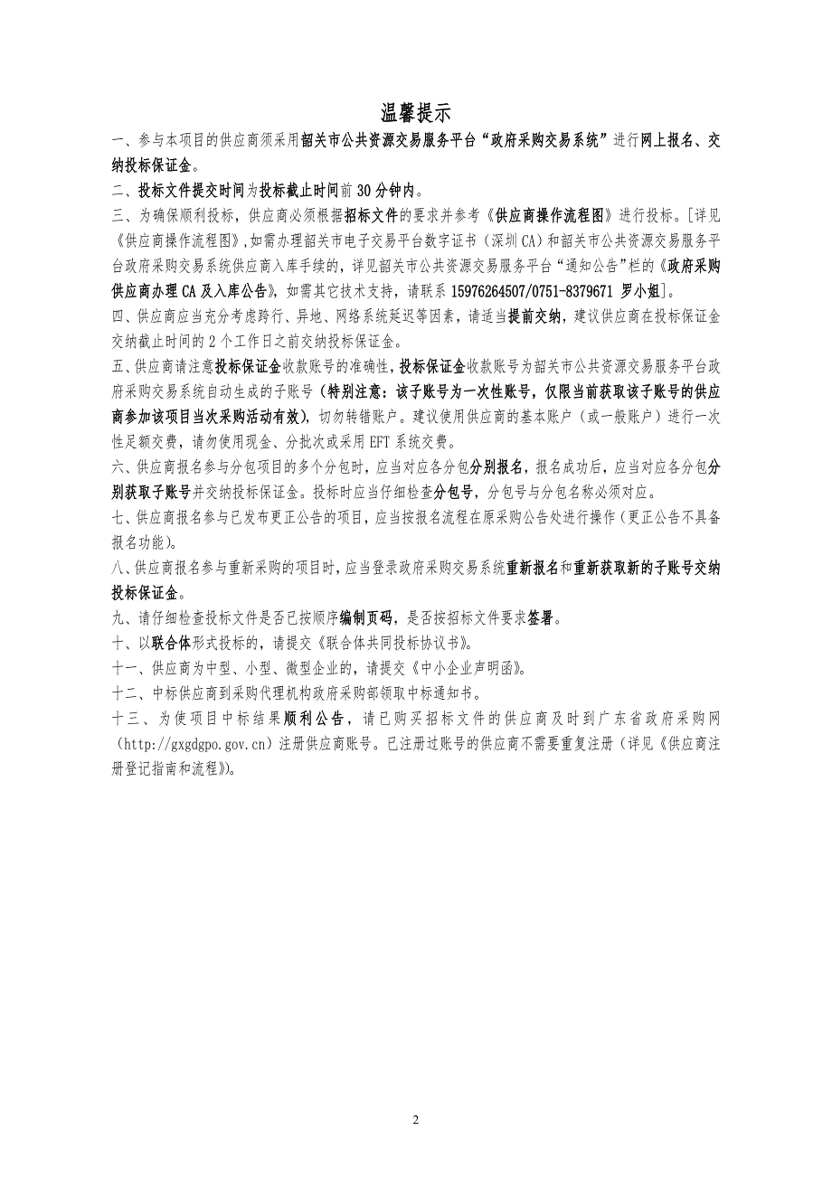 韶关市社保经办服务大厅标准化建设项目-中央空调系统更换工程招标文件_第2页