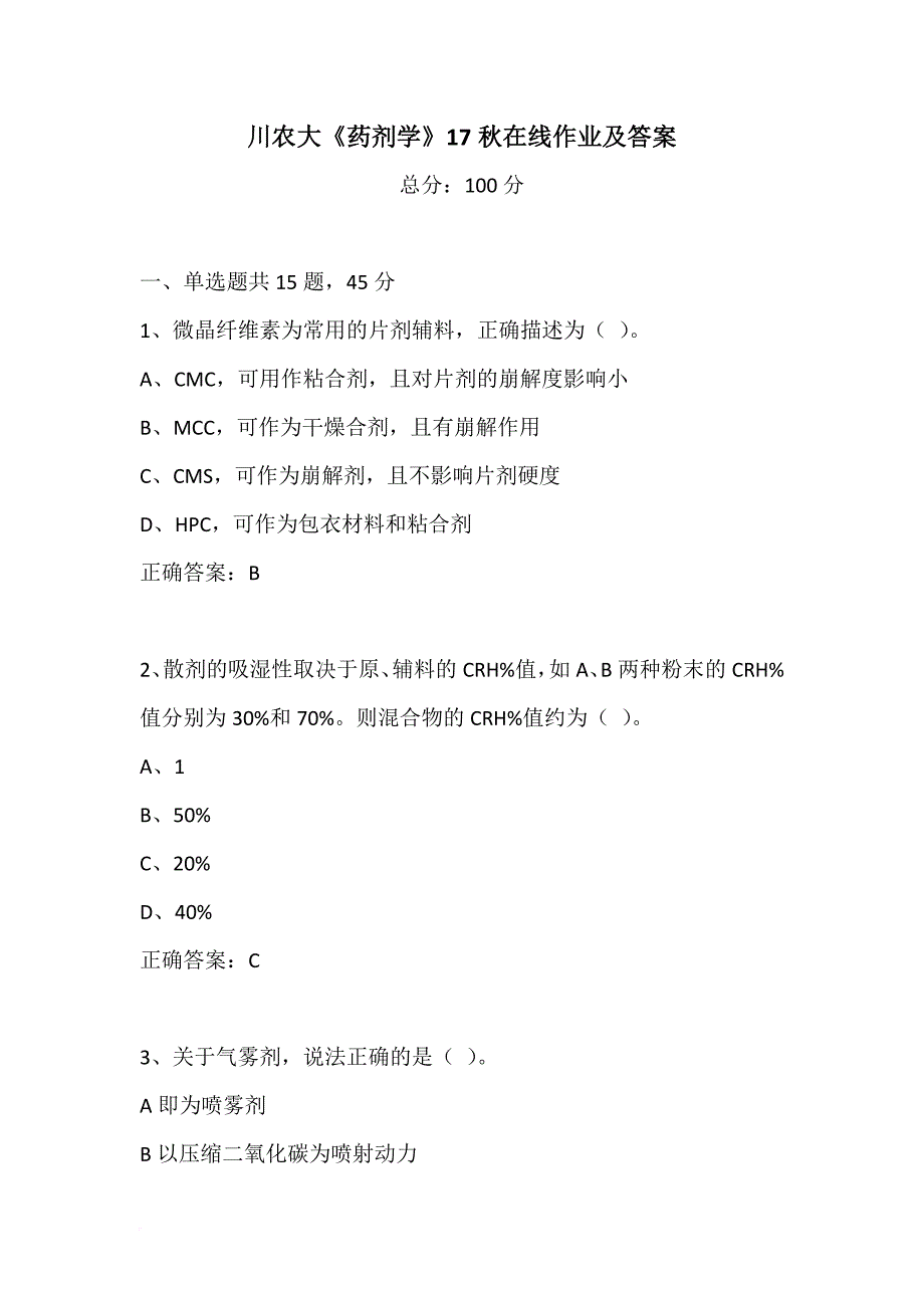 川农大《药剂学》17秋在线作业及答案_第1页