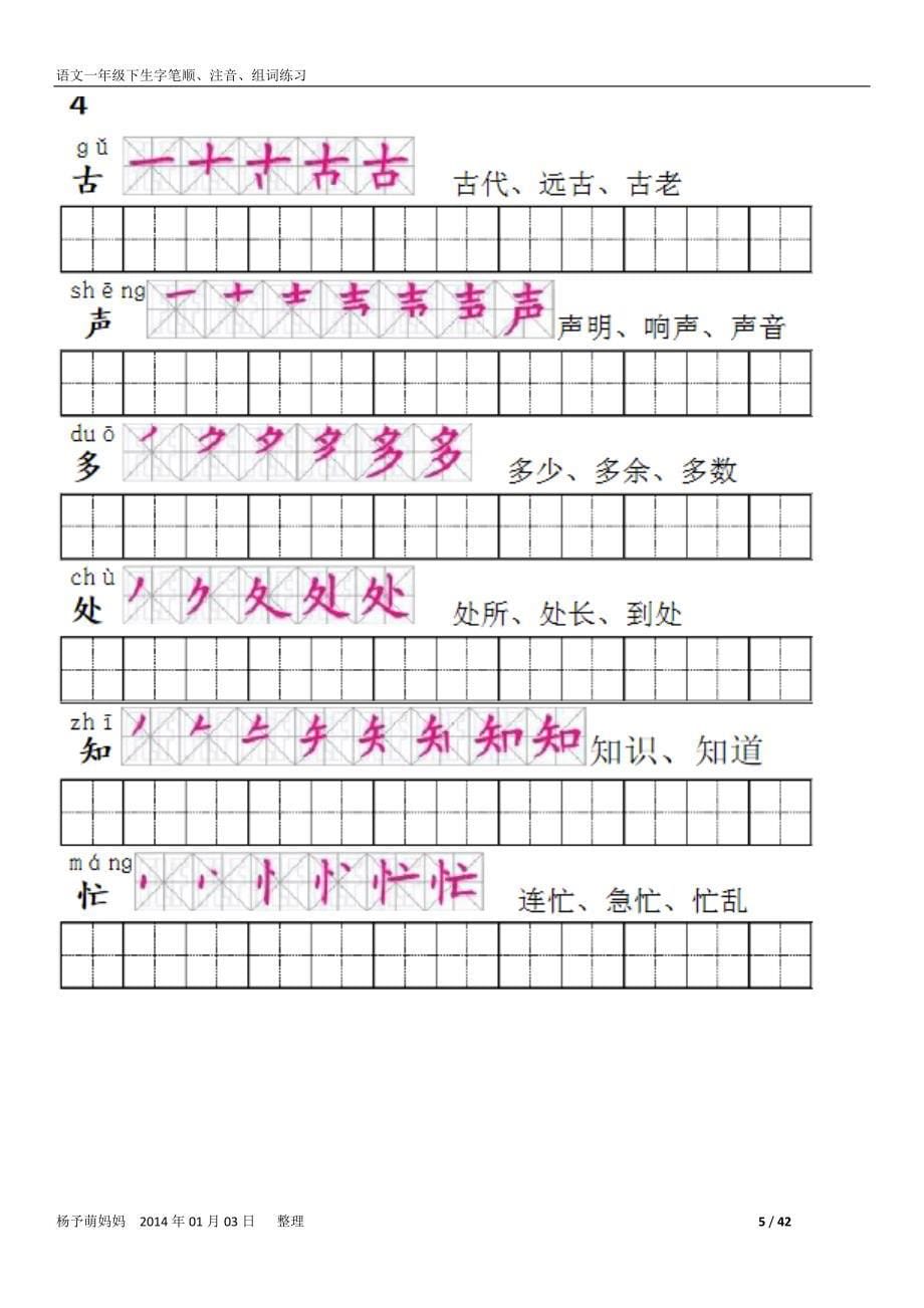 小学一年级下生字笔顺、注音、组词_第5页