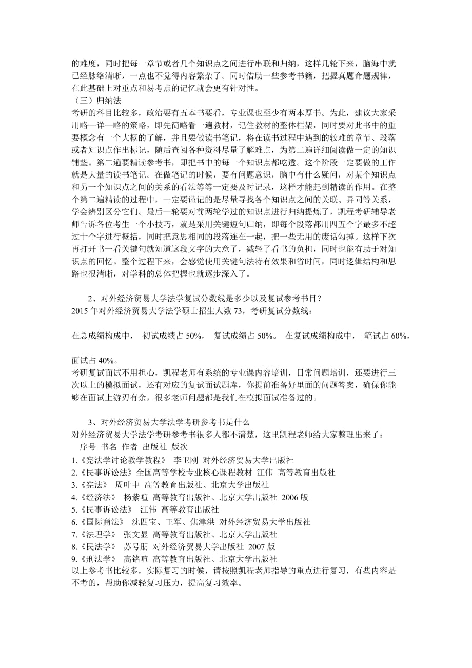 对外经济贸易大学法学考研专业课综合复习建议介绍_第2页