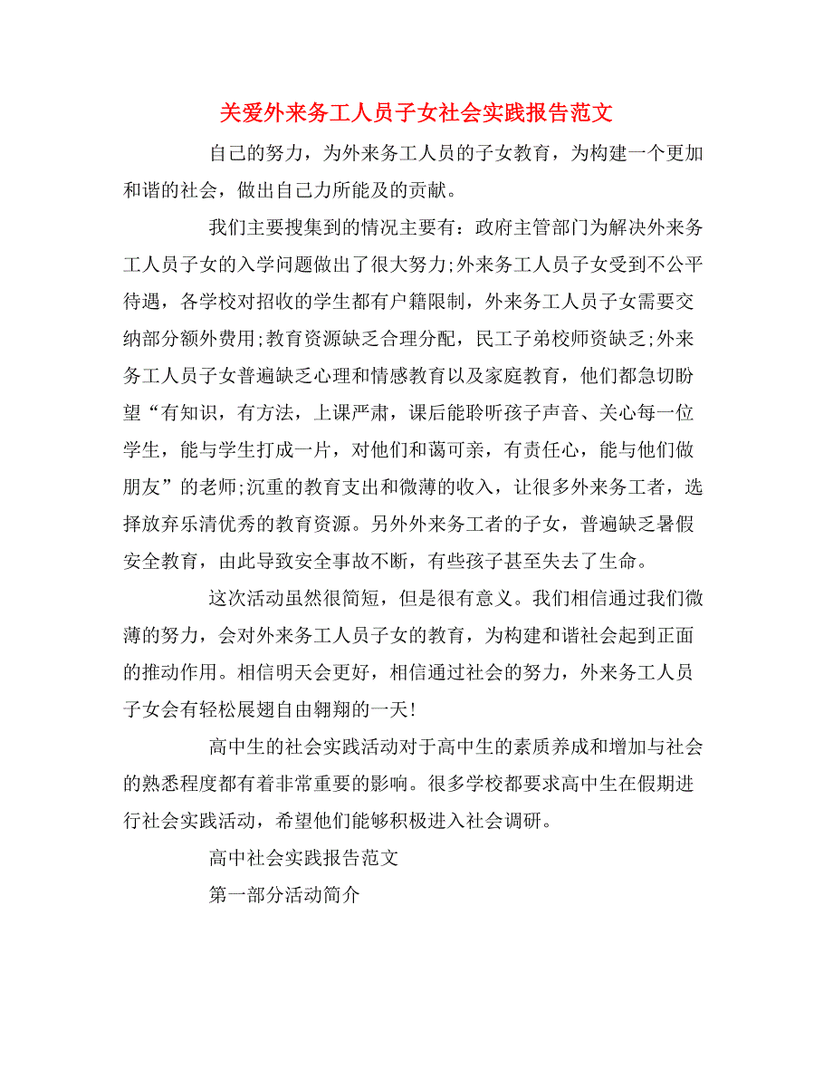 2019年关爱外来务工人员子女社会实践报告范文_第1页