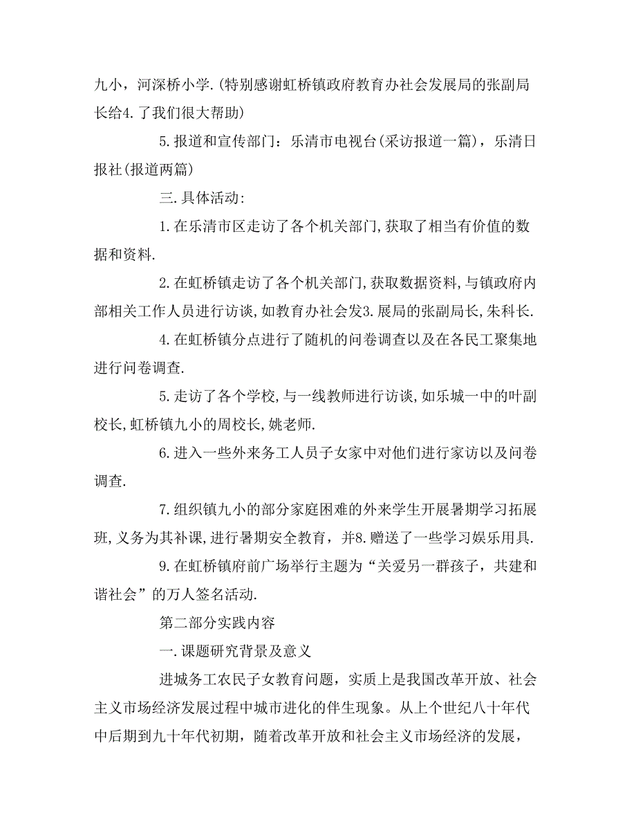 2019年关爱外来务工人员子女社会实践报告范文_第3页