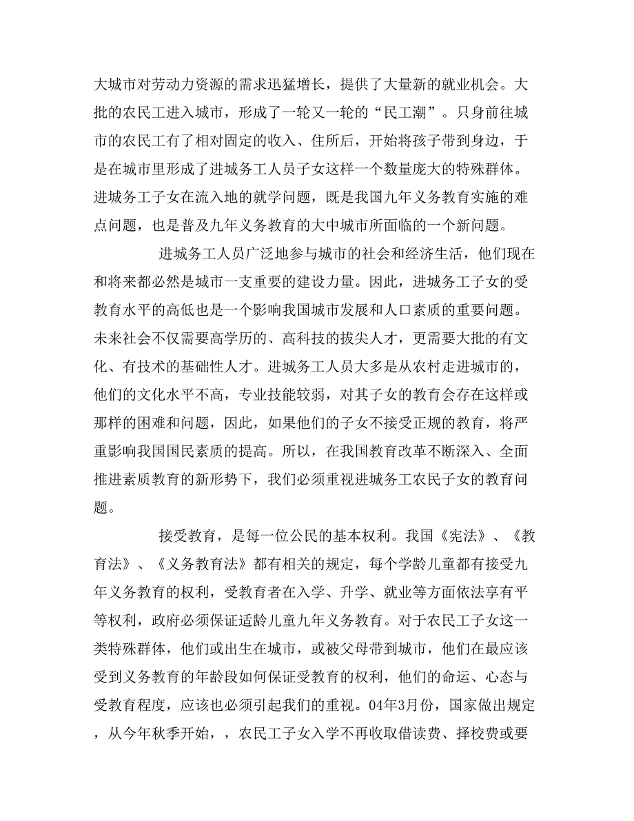 2019年关爱外来务工人员子女社会实践报告范文_第4页