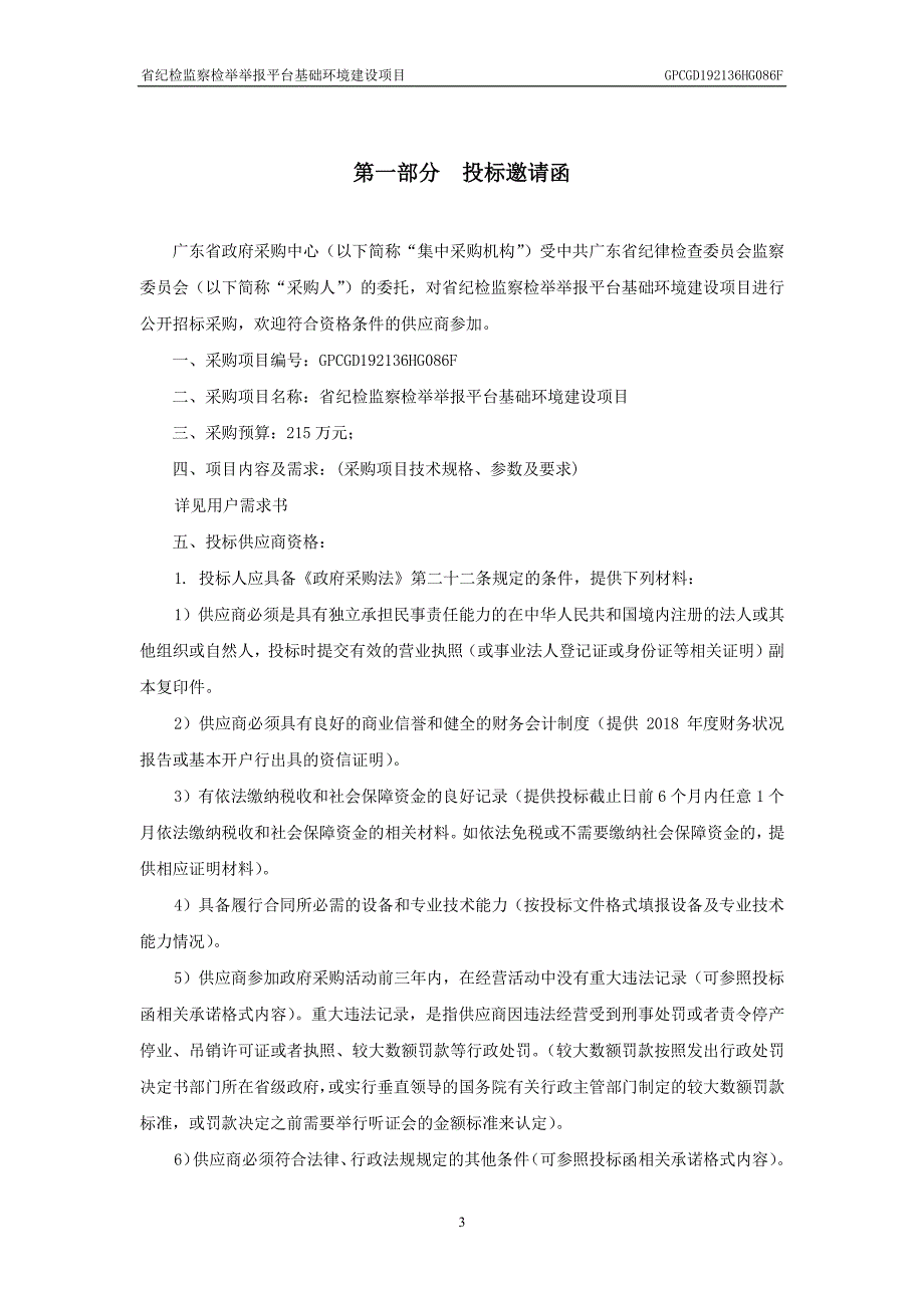 省纪检监察检举举报平台基础环境建设项目招标文件_第4页