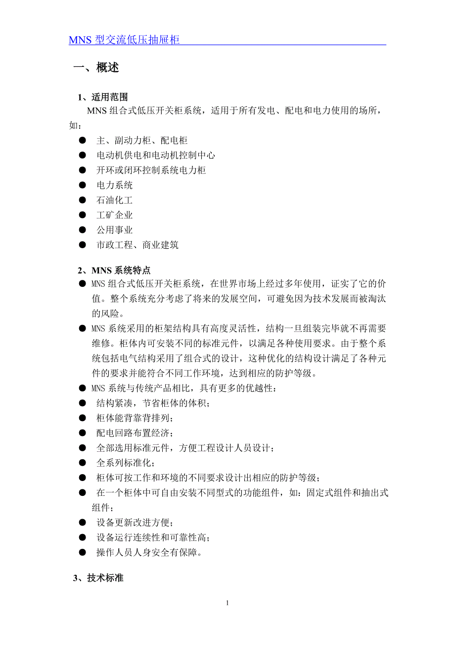 mns型使用说明书_第2页