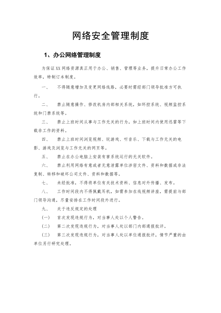 网络安全管理制度资料_第1页