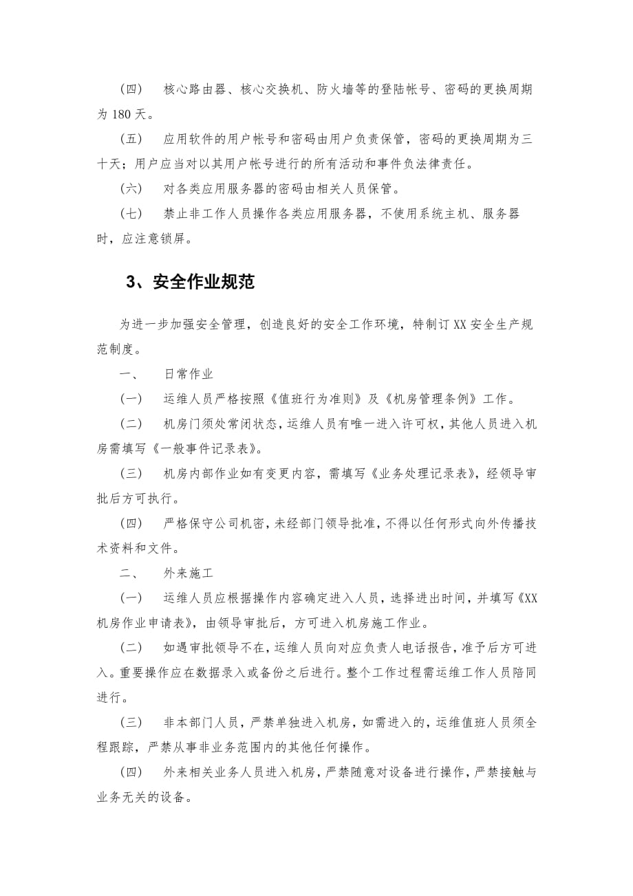 网络安全管理制度资料_第3页