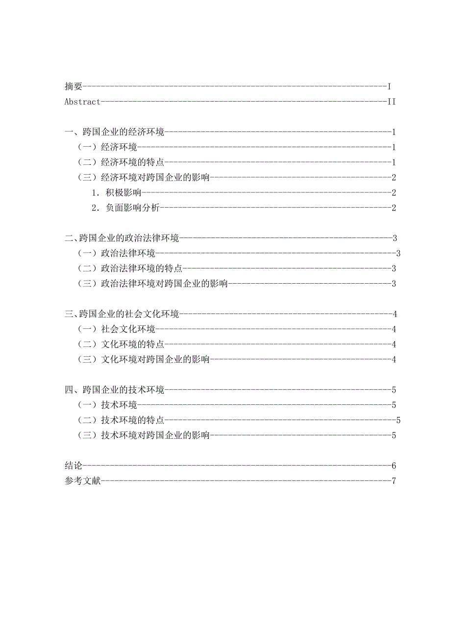 企业跨国经营的环境解读_第4页