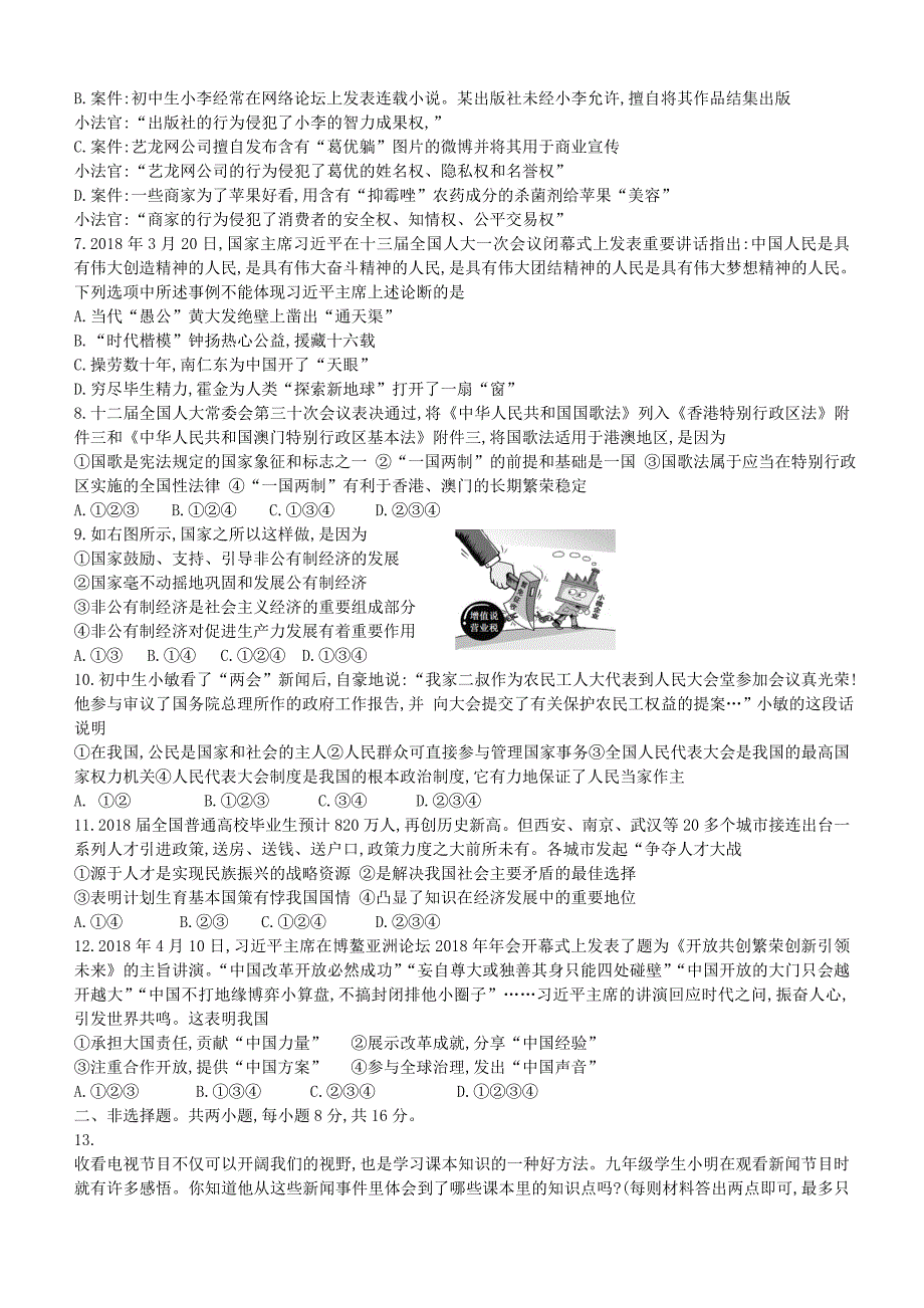 湖北黄冈市2018年中考思想品德试题_第2页