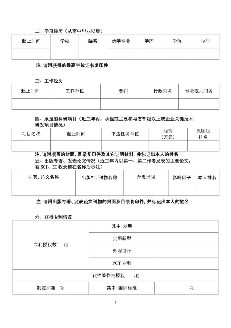 北京市科技新星计划推荐表_第5页