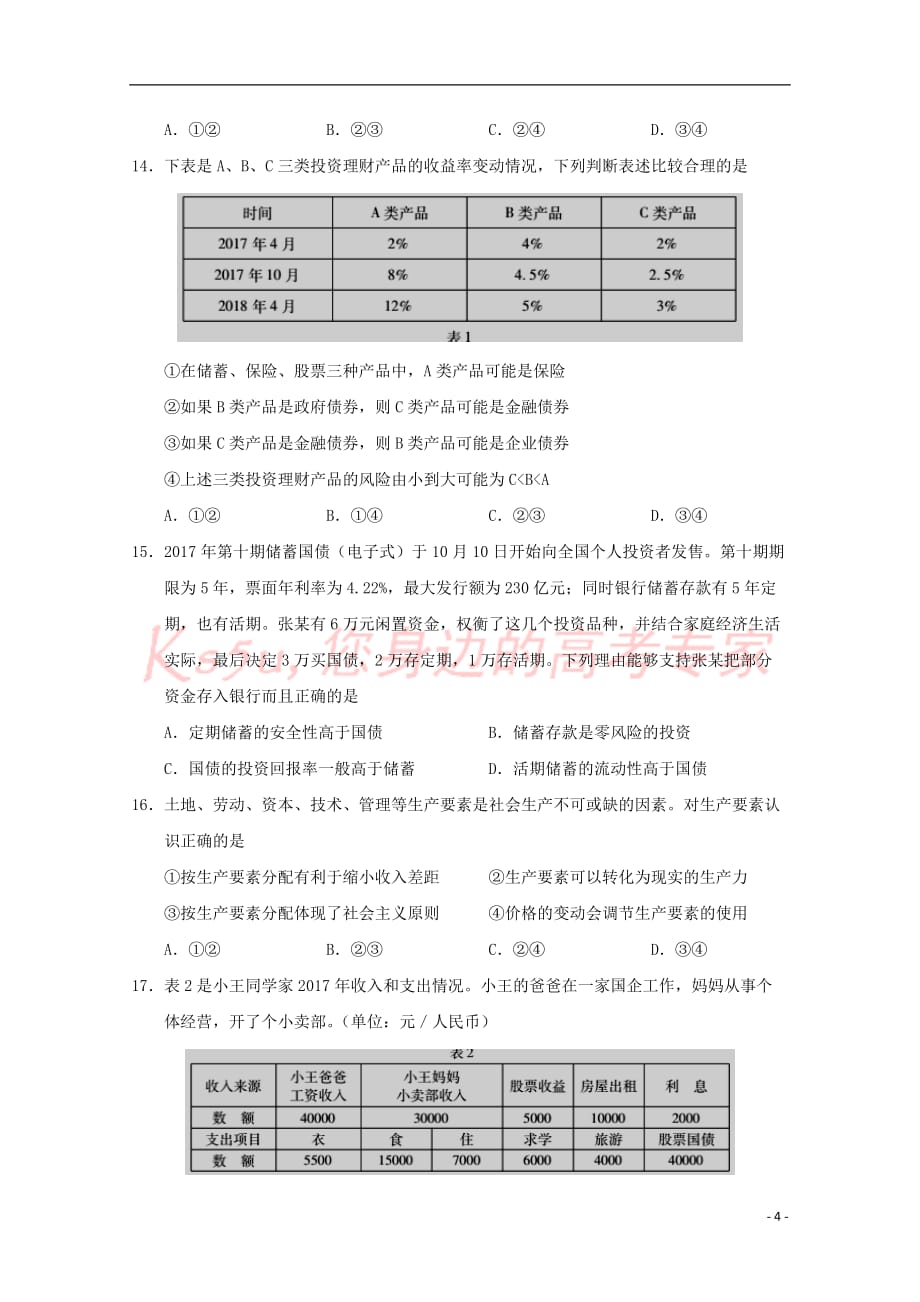 山西省2018-2019学年高一政治上学期第二次月考试题201901070258_第4页