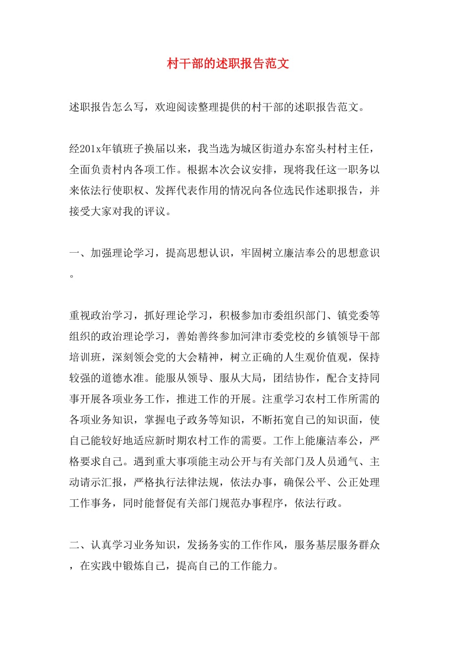 2019年村干部的述职报告范文_第1页